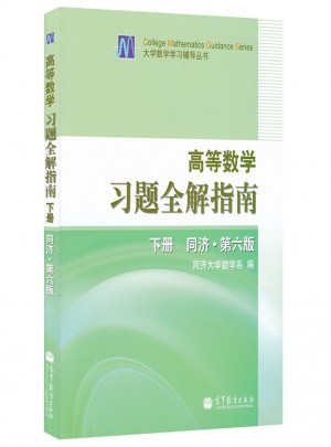 高等数学习题全解指南(同济·第6版)(下册)