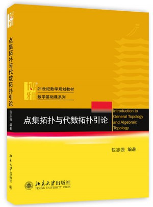点集拓扑与代数拓扑引论