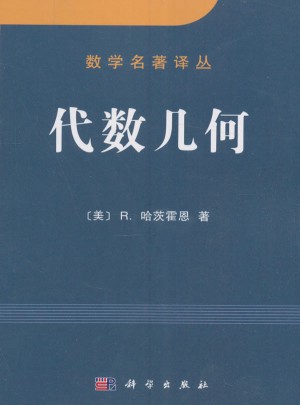 数学名著译丛：代数几何