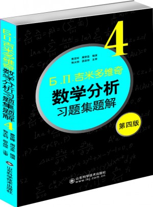吉米多维奇数学分析习题集题解4（第四版）图书