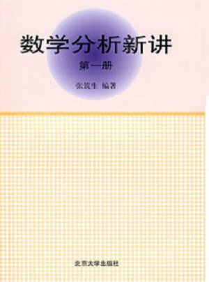 数学分析新讲(1)