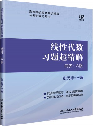 线性代数习题超精解 同济六版