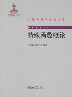 经典系列5：特殊函数概论