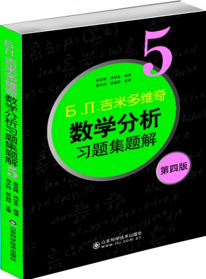 吉米多维奇数学分析习题集题解5（第四版）