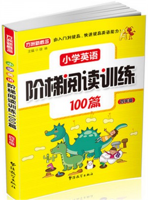 小学英语阶梯阅读训练100篇（四年级）