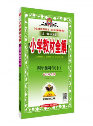 2017秋 小学教材全解 四年级科学上 教育科学版
