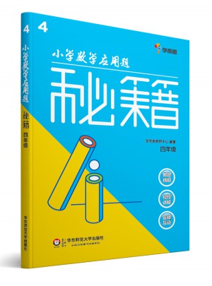 小学数学应用题秘籍 ·四年级
