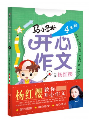马小跳开心作文-4年级图书