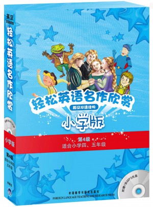 轻松英语名作欣赏(小学版)(第4级)(共5册)
