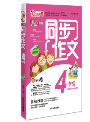 同步作文四年级 作文之星升级版