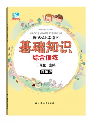 新课程小学语文基础知识综合训练四年级