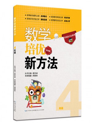 数学培优新方法·四年级（第四版）图书