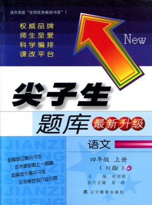 2017秋尖子生题库·四年级语文上R