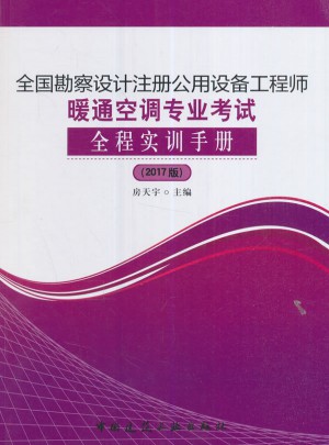 全国勘察设计注册公用设备工程师暖通空调专业考试全程实训手册（2017版）
