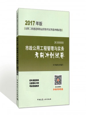 市政公用工程管理与实务考前冲刺试卷