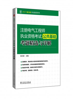 2017 注册电气工程师执业资格考试公共基础考题精选与详解