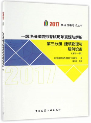 2017年一级注册建筑师考试历年真题与解析第三分册 建筑物理与建筑设备 （第十一版）