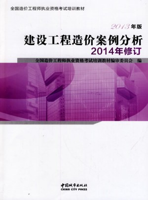 全国造价工程师执业资格考试培训教材：建设工程造价案例分析（2014年修订 2013年版）