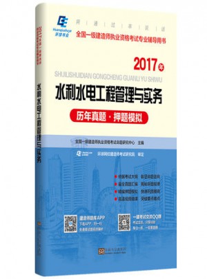 2017水利水电工程管理与实务历年真题押题模拟