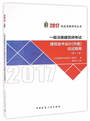 2017年一级注册建筑师考试建筑技术设计(作图)应试指南（第十一版）