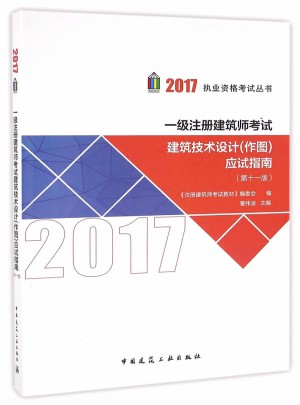 2017年一级注册建筑师考试建筑技术设计(作图)应试指南（第十一版）图书