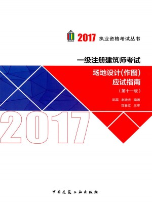 2017执业资格考试丛书:一级注册建筑师考试场地设计(作图)应试指南(第十一版)
