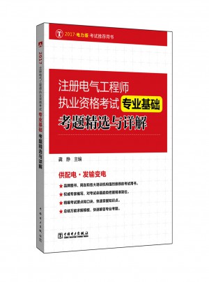 2017注册电气工程师执业资格考试·专业基础考题精选与详解