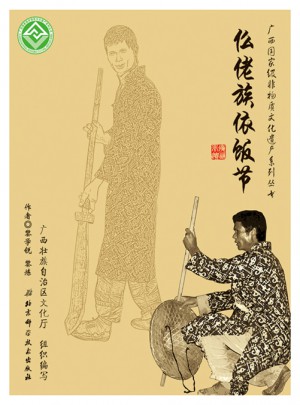 广西部级非物质文化遗产系列丛书·仫佬族依饭节