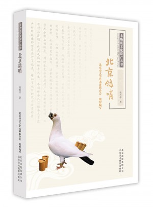 非物质文化遗产丛书·北京鸽哨图书