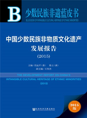 少数民族非遗蓝皮书：中国少数民族非物质文化遗产发展报告（2015）