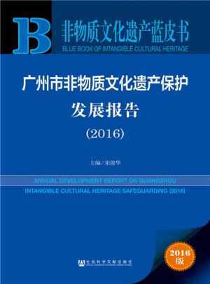 非物质文化遗产蓝皮书：广州市非物质文化遗产保护发展报告（2016）图书