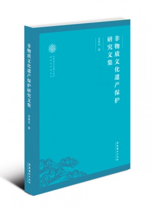 非物质文化遗产保护研究文集