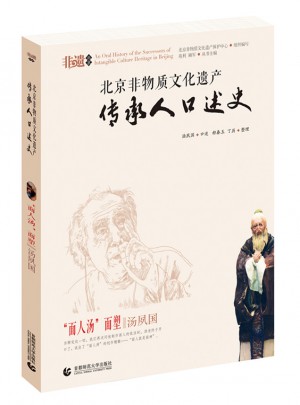 北京非物质文化遗产传承人口述史·面人汤面塑