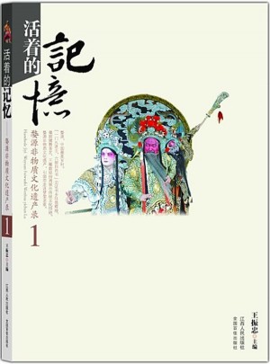 活着的记忆  婺源非物质文化遗产录1