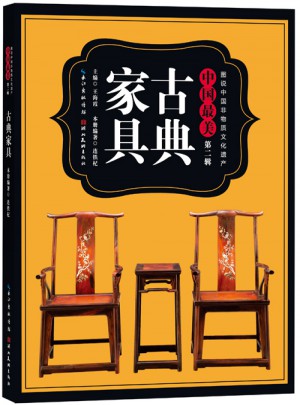 图说中国非物质文化遗产第2辑·中国最美古典家具