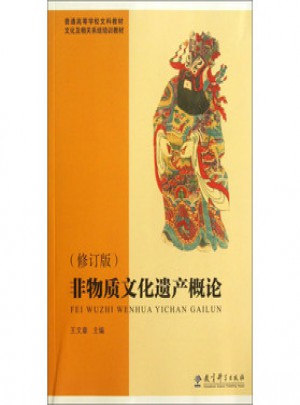 文化及相关系统培训教材：非物质文化遗产概论(修订版)