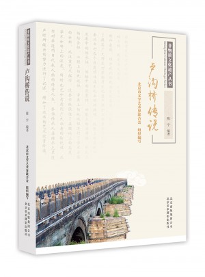 非物质文化遗产丛书·卢沟桥传说