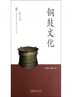 铜鼓文化