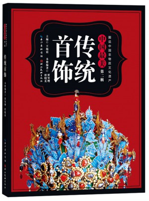 图说中国非物质文化遗产第2辑·中国最美传统首饰