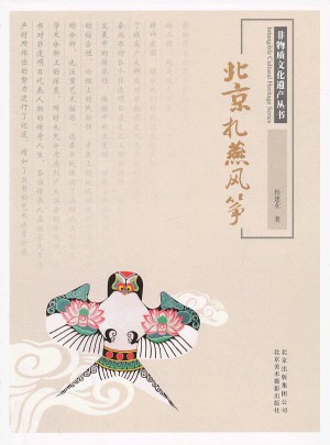 非物质文化遗产丛书·北京扎燕风筝图书