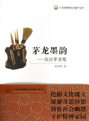 茅龙墨韵：白沙茅龙笔