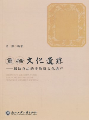 重拾文化遗珠·探访身边的非物质文化遗产