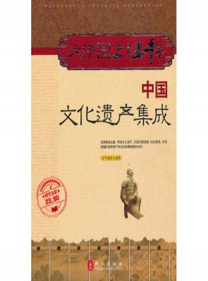 大中国上下五千年·中国文化遗产集成