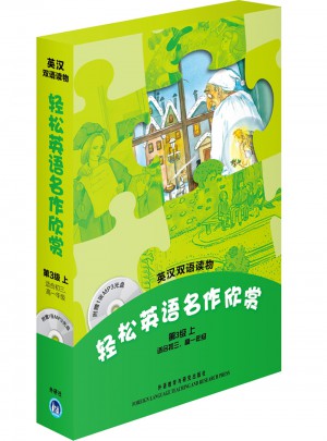 轻松英语名作欣赏(第3级上)