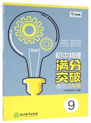 学而思-初中物理满分突破练习九年级