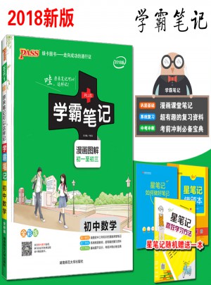 2018版学霸笔记初中数学 人教版 漫画图解全彩版 初一二三通用数学知识手册