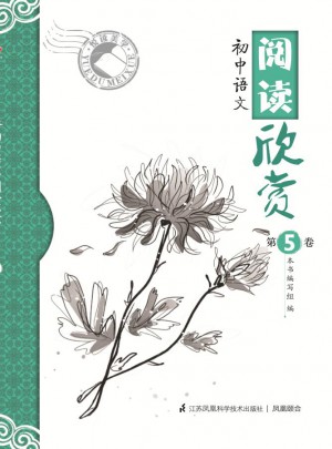 阅读欣赏第5卷·初中语文图书