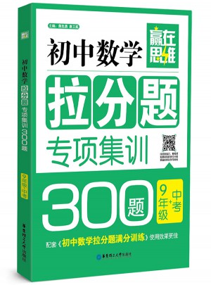 赢在思维·初中数学拉分题专项集训300题（9年级+中考）