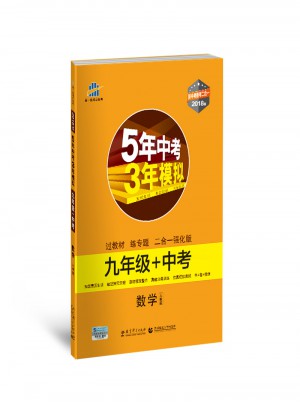 数学 九年级+中考 人教版 5年中考3年模拟 2018版 新中考备考二合一 曲一线科学备考