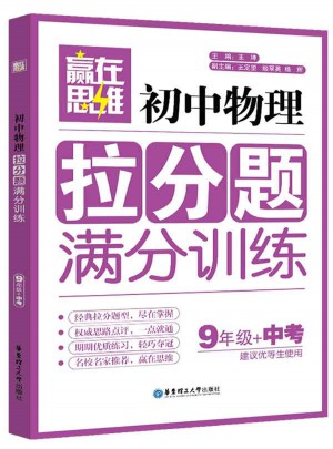 赢在思维·初中物理拉分题满分训练（9年级+中考）